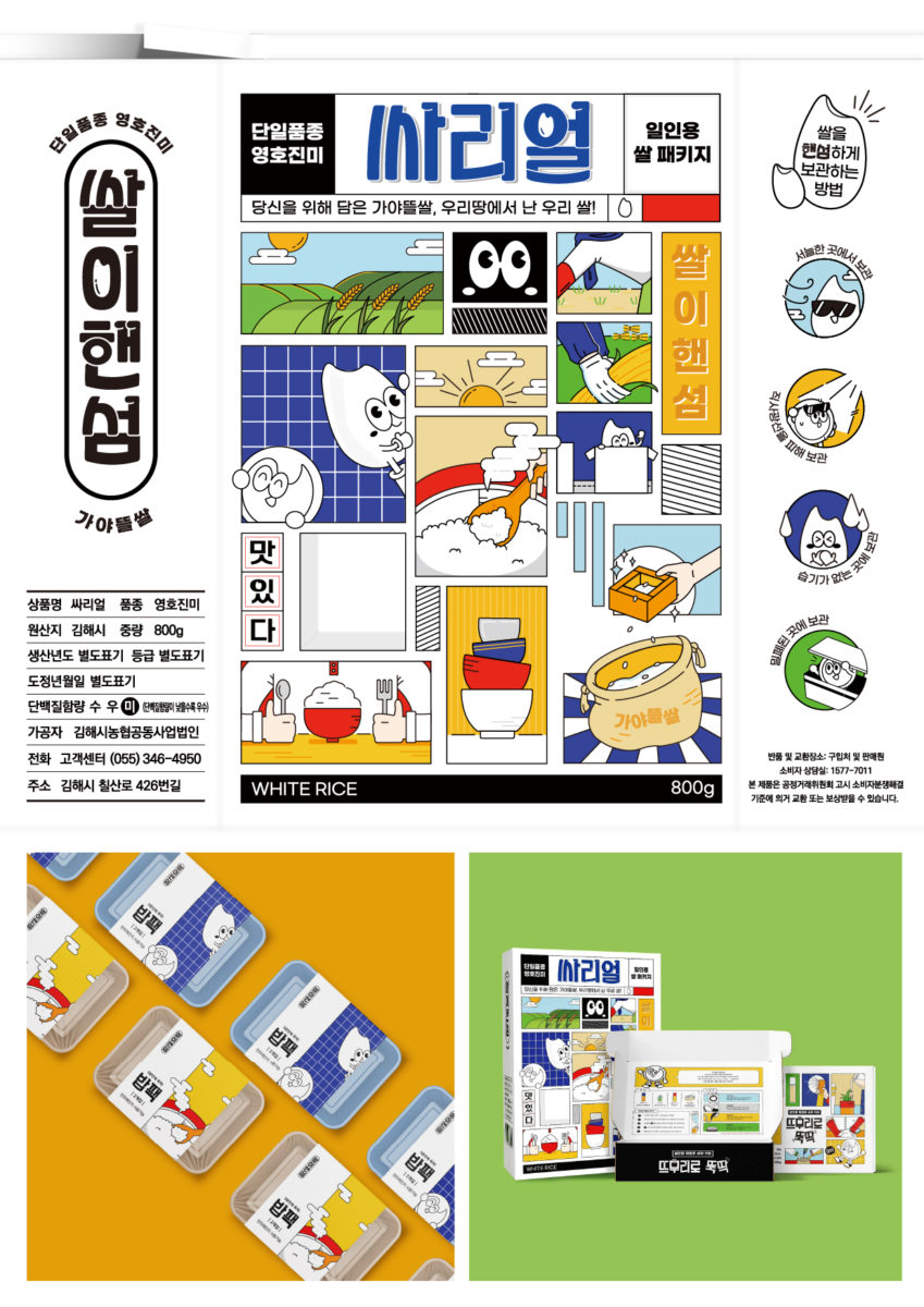 정유진, 박서영/쌀이핸섬/한국상품문화디자인학회