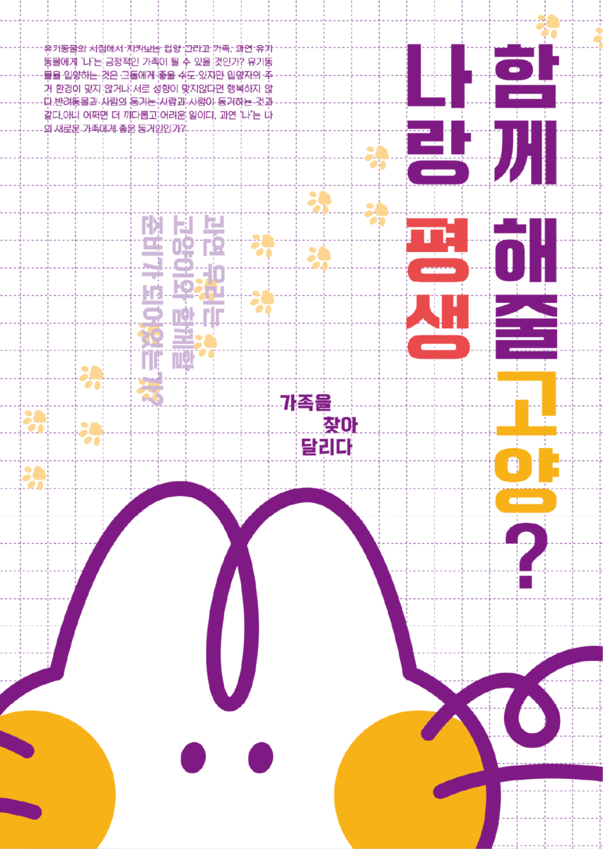한은지/나랑 평생 함께 해줄고양?/한국상품문화디자인학회